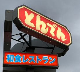 日暮里・舎人ライナー 江北駅 徒歩12分 2階建 築22年の周辺写真