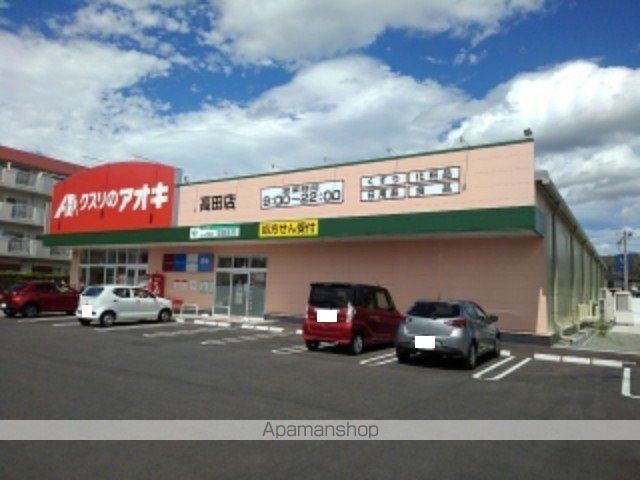 ドラックストア　クスリのアオキ高田店（ドラッグストア）まで500m