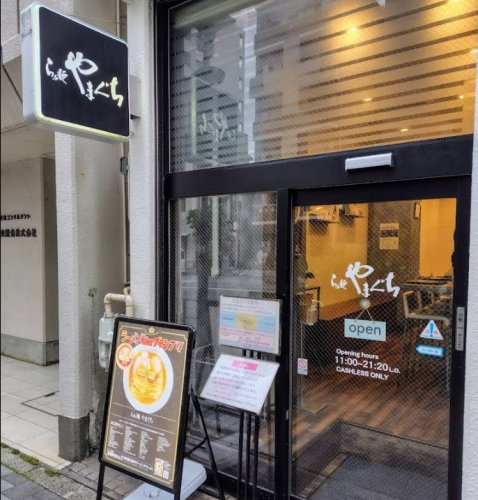飲食店　らぁ麺やまぐち（飲食店）まで491m