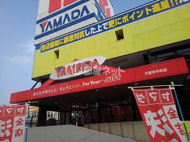 その他　ヤマダ電機 テックランド久留米中央店（その他）まで628m