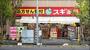 ドラックストア　スギ薬局大島店（ドラッグストア）まで609m