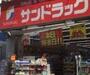 ドラックストア　サンドラッグ巣鴨店（ドラッグストア）まで360m