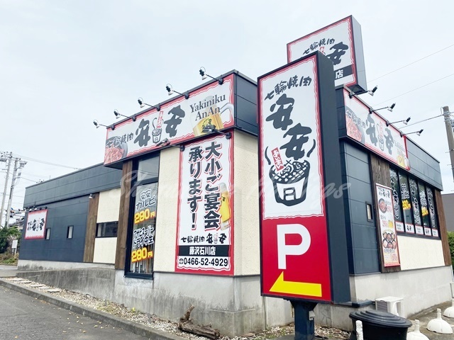 飲食店　七輪焼肉 安安 藤沢石川店（飲食店）まで292m