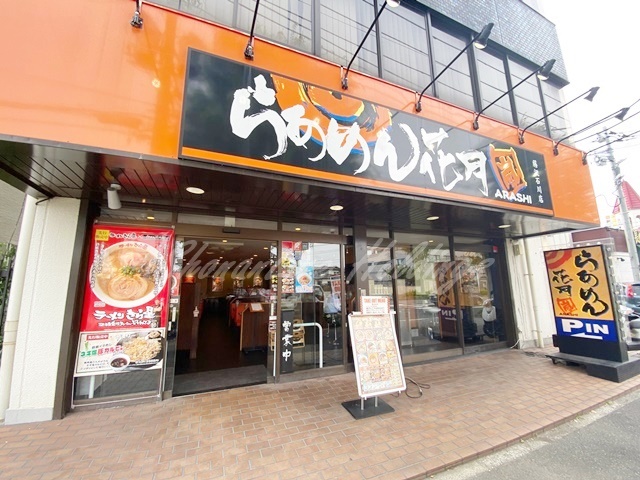 飲食店　らあめん花月嵐 藤沢石川店（飲食店）まで368m