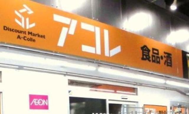 スーパー　アコレ（スーパー）まで569m