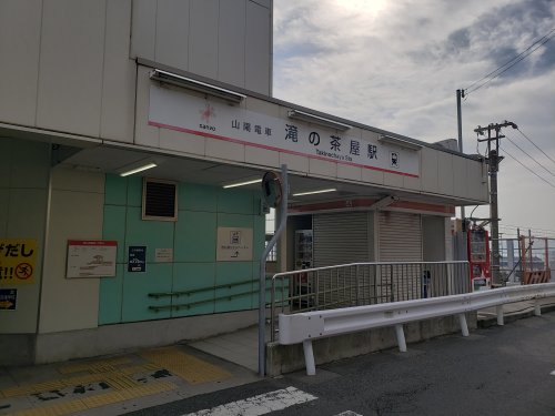 シャトー滝の茶屋の周辺写真