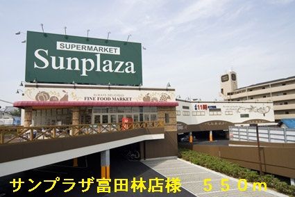 スーパー　サンプラザ富田林店様（スーパー）まで550m