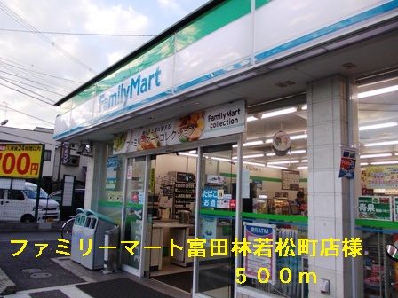 コンビニ　ファミリーマート富田林若松店様（コンビニ）まで500m