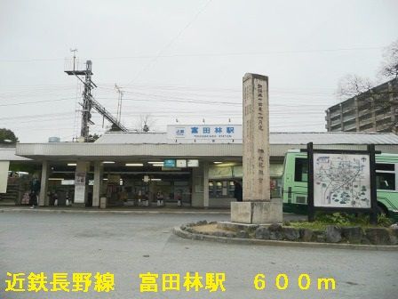 その他　近鉄長野線富田林駅（その他）まで600m