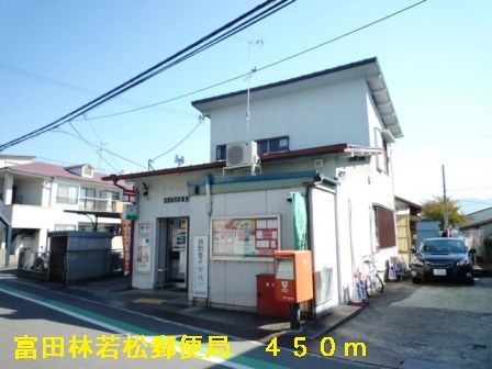 郵便局　富田林若松郵便局（郵便局）まで450m
