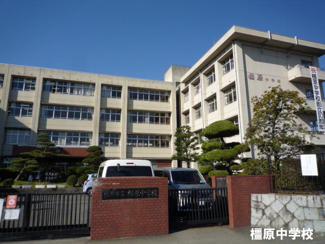 中学校　橿原市立橿原中学校（中学校）まで838m