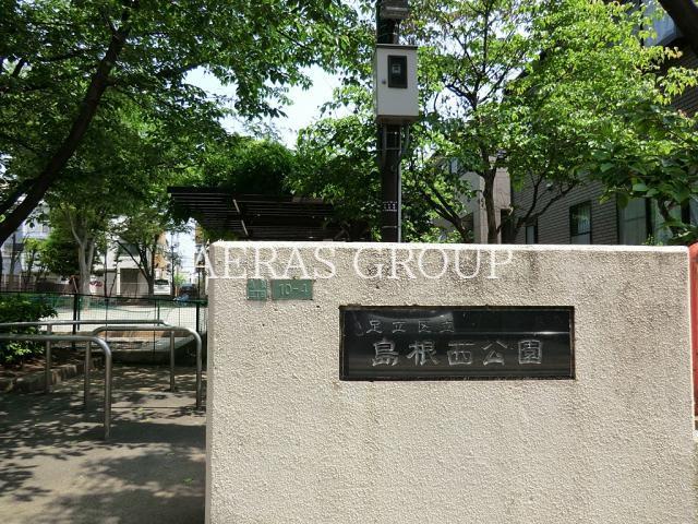 公園　島根西公園（公園）まで346m