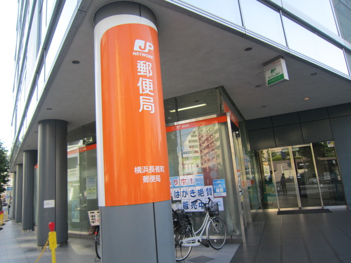郵便局　横浜長者町郵便局（郵便局）まで210m