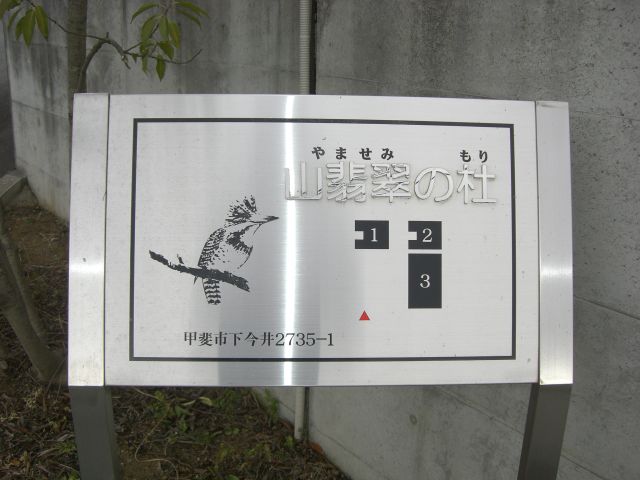 エントランス　『山翡翠の杜III 』