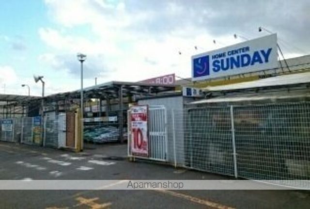 ホームセンター　サンデー八戸石堂店（ホームセンター）まで300m