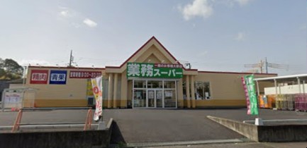 スーパー　業務スーパー 龍ケ崎店（スーパー）まで123m