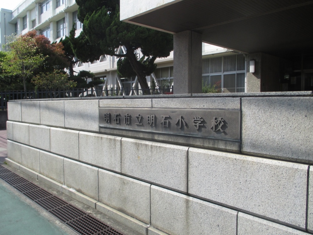 小学校　明石市立 明石小学校（小学校）まで870m