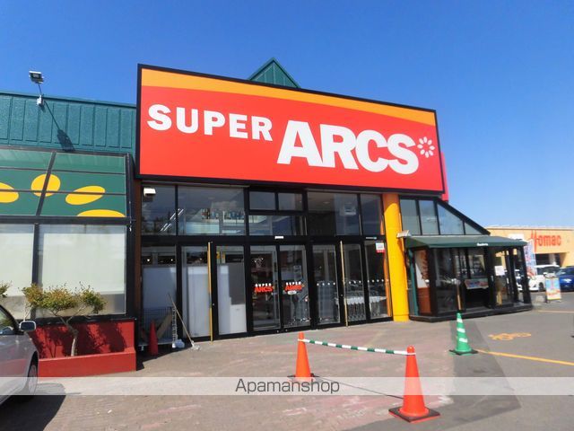 スーパー　アークス（スーパー）まで736m