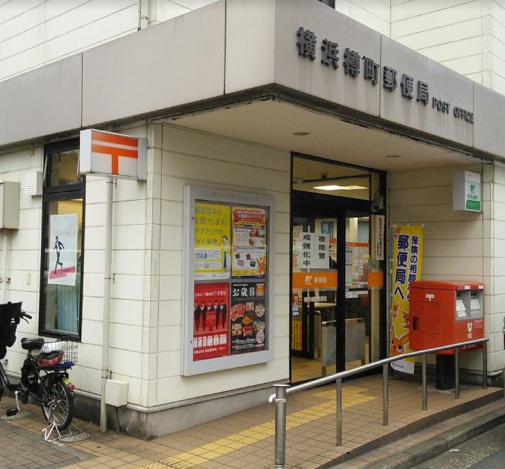郵便局　横浜樽町郵便局（郵便局）まで176m