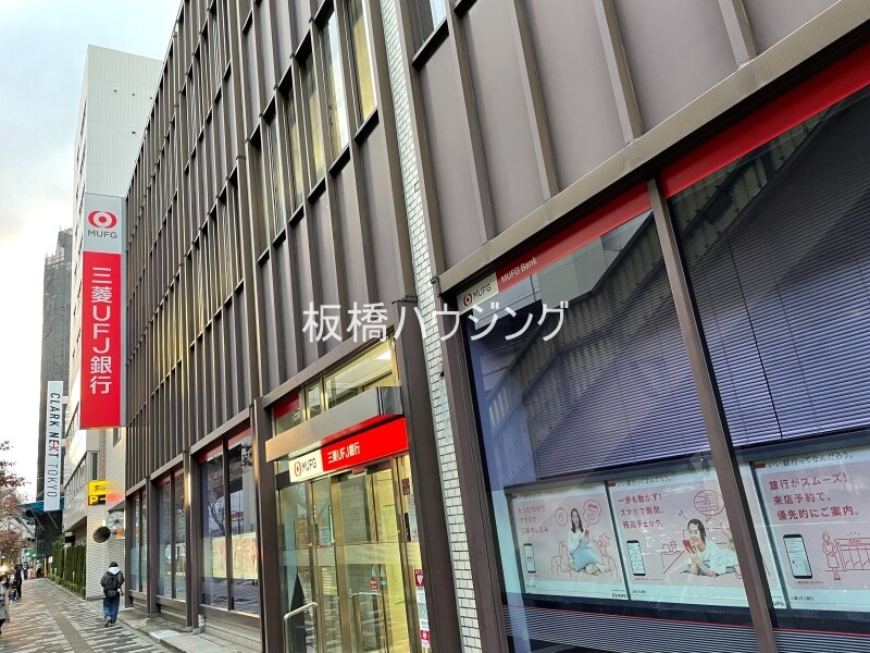 銀行　三菱UFJ銀行板橋支店（銀行）まで254m
