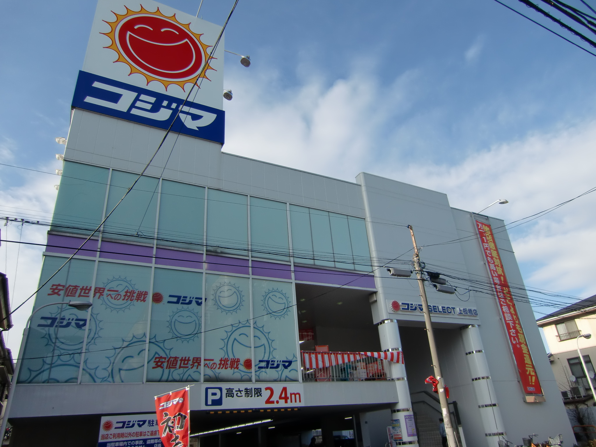 ホームセンター　コジマSELECT上板橋店（ホームセンター）まで738m