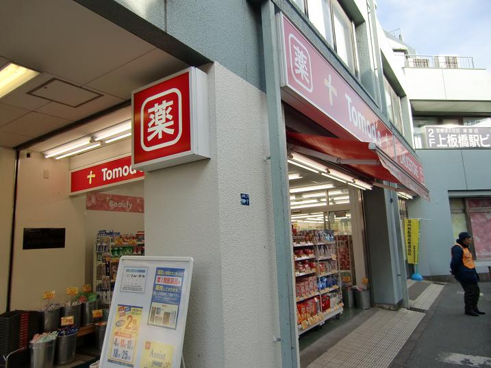 ドラックストア　トモズ上板橋南口店（ドラッグストア）まで386m