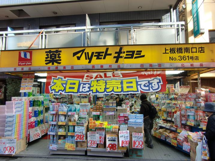 ドラックストア　マツモトキヨシ上板橋南口店（ドラッグストア）まで465m