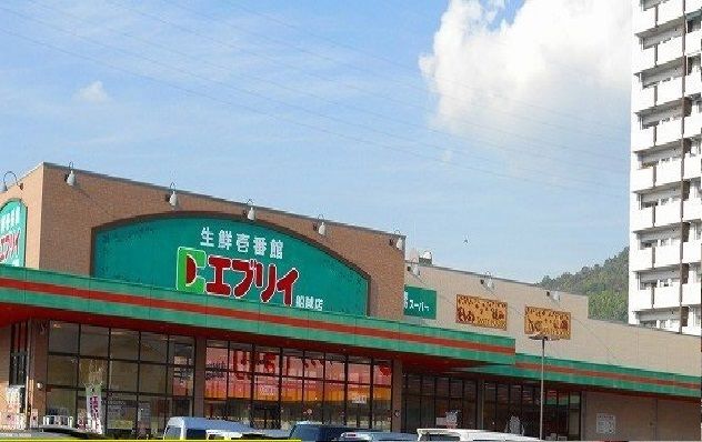 スーパー　エヴリィ（スーパー）まで250m