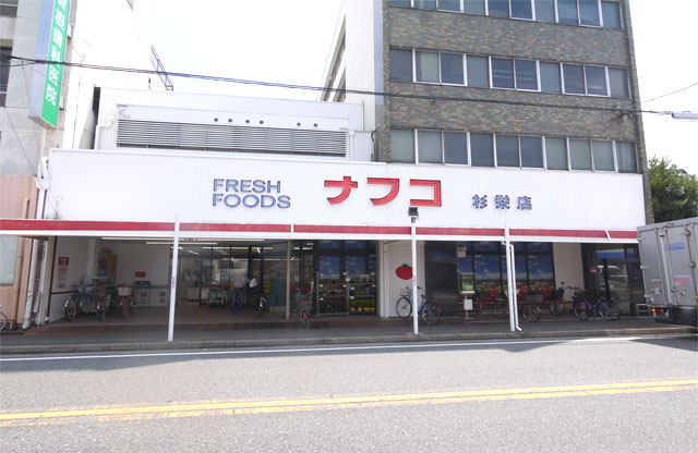 スーパー　ナフコトミダ杉栄店（スーパー）まで313m