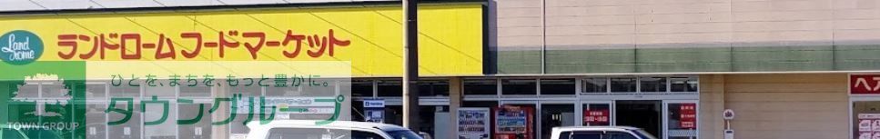 スーパー　ランドロームフードマーケット富里店（スーパー）まで470m