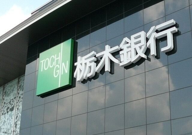 銀行　栃木銀行宇都宮北支店（銀行）まで669m