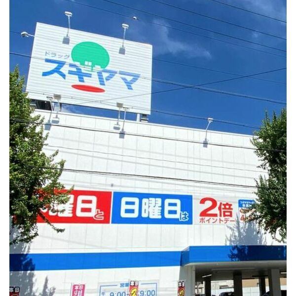 ドラックストア　ドラッグスギヤマ平子店（ドラッグストア）まで118m