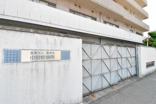 病院　医療法人豊済会小曽根病院（病院）まで405m