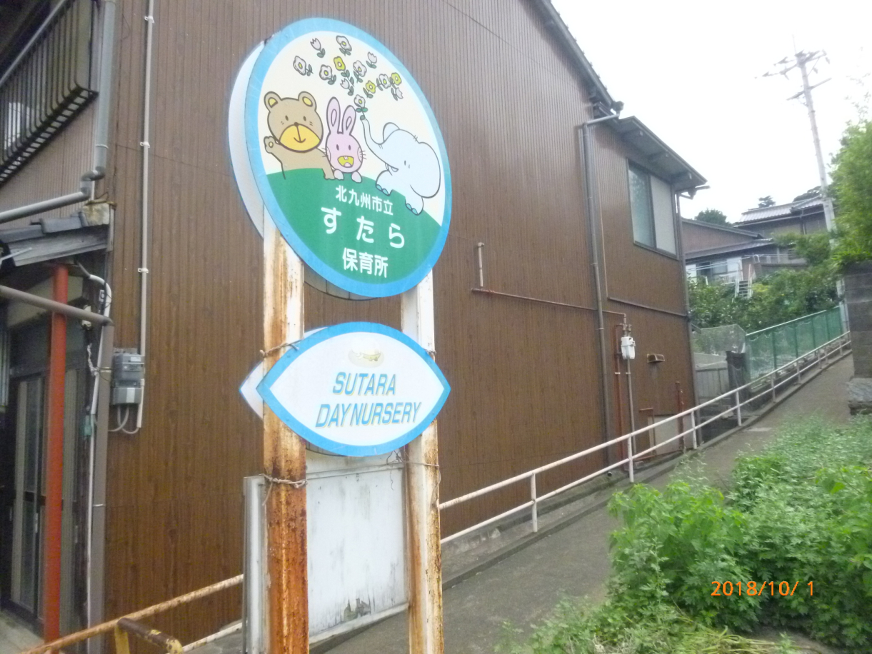 幼稚園・保育園　修多羅保育所（幼稚園・保育園）まで279m