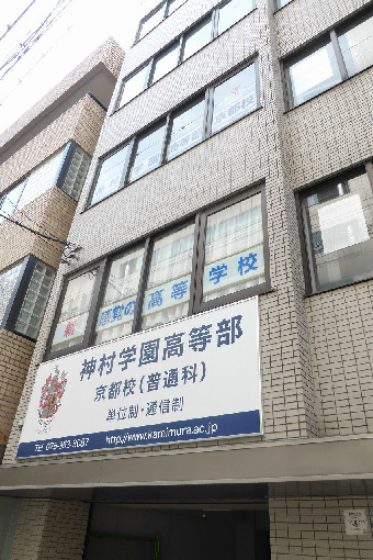 高校・高専　神村学園高等部通信制京都校（高校・高専）まで319m