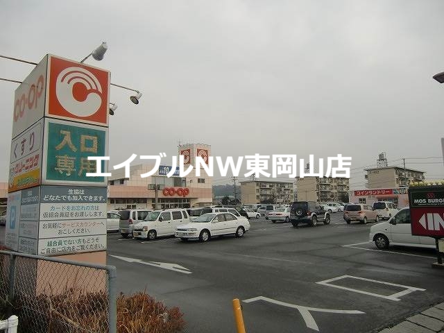 スーパー　コープ西大寺（スーパー）まで903m