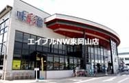 スーパー　味彩館Ａコープ西大寺（スーパー）まで980m