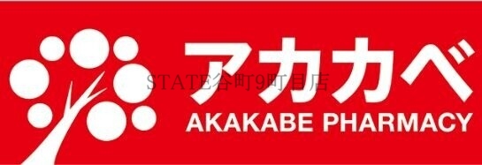 ドラックストア　ドラッグアカカベ生野勝山店（ドラッグストア）まで733m