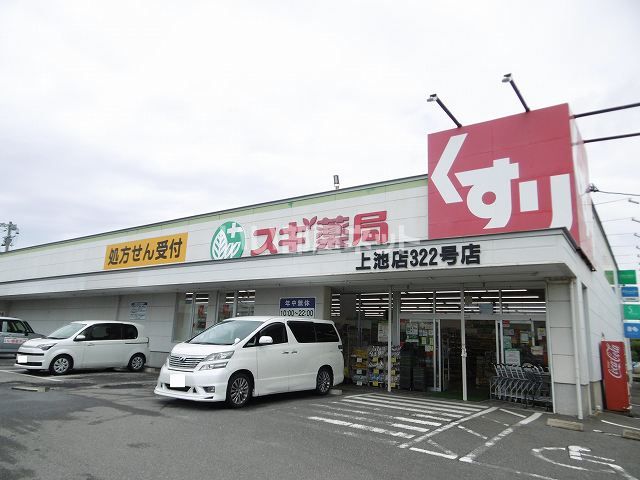 ドラックストア　スギ薬局上池店（ドラッグストア）まで425m