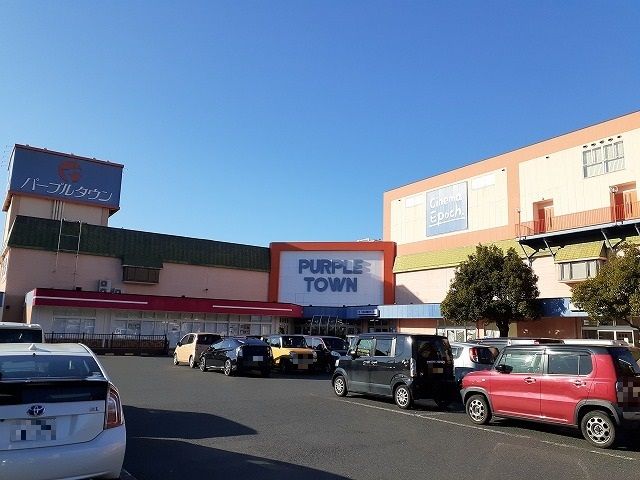 ショッピングセンター　パープルタウン（ショッピングセンター）まで1000m