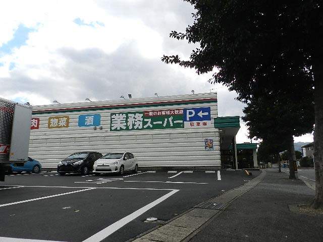 スーパー　業務スーパー小倉南方店（スーパー）まで800m