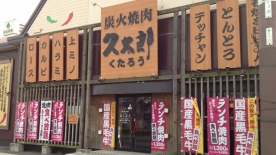 飲食店　焼肉久太郎鶴見店（飲食店）まで1448m