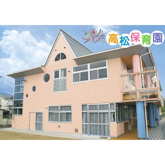幼稚園・保育園　高松保育園（幼稚園・保育園）まで77m