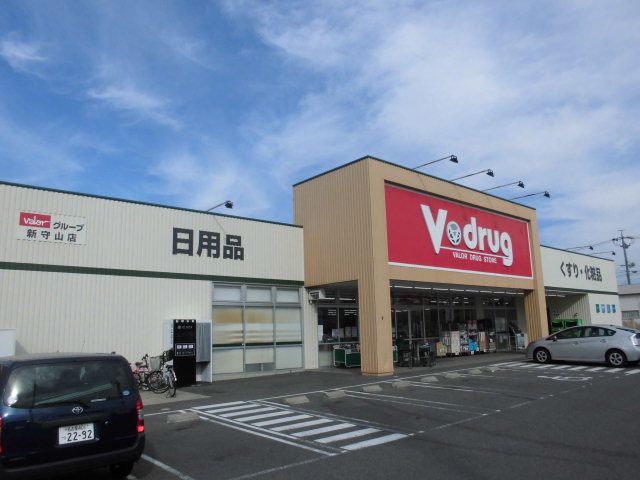 ドラックストア　Ｖ・ｄｒｕｇ新守山店（ドラッグストア）まで1225m