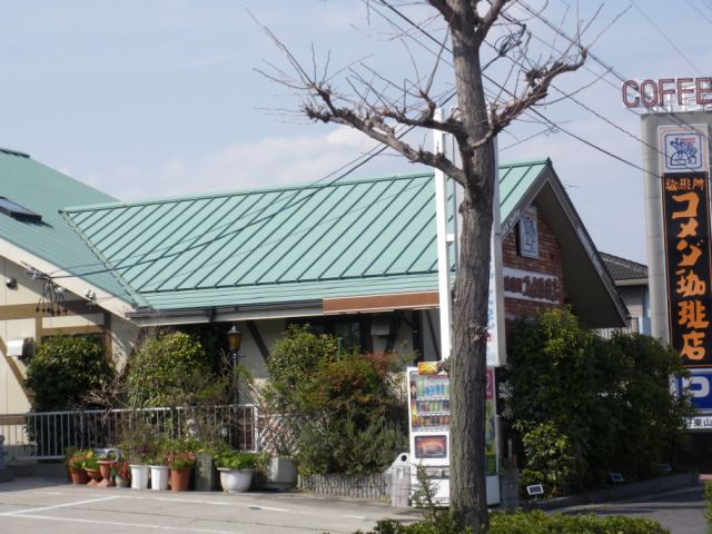 飲食店　コメダ珈琲店（飲食店）まで490m