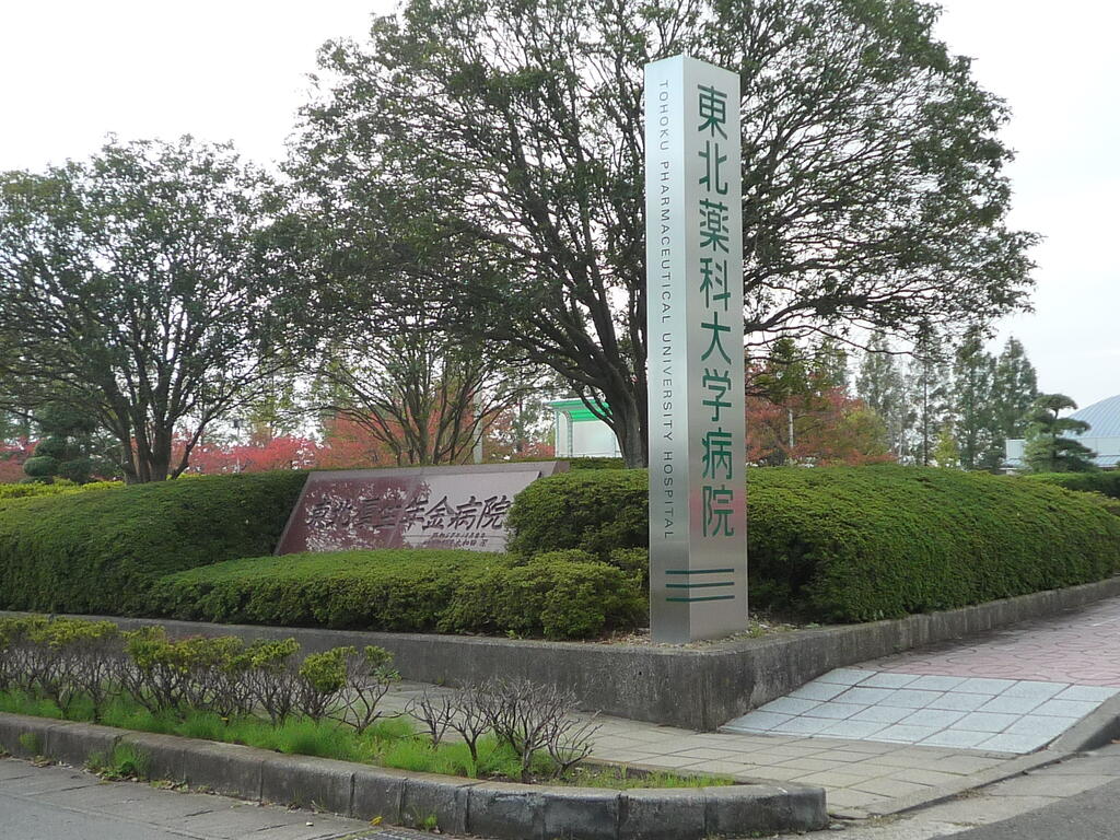 病院　東北医科薬科大学病院（病院）まで1688m