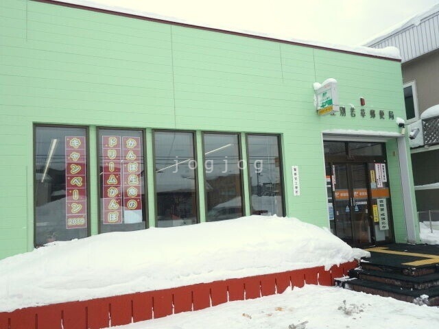 郵便局　江別若草郵便局（郵便局）まで460m