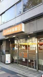 ドラックストア　けやき薬局（ドラッグストア）まで257m