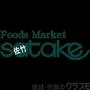 スーパー　Foods　Market　SATAKE寝屋川ワカバ店（スーパー）まで887m