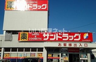 ドラックストア　サンドラッグ川越石原店（ドラッグストア）まで535m